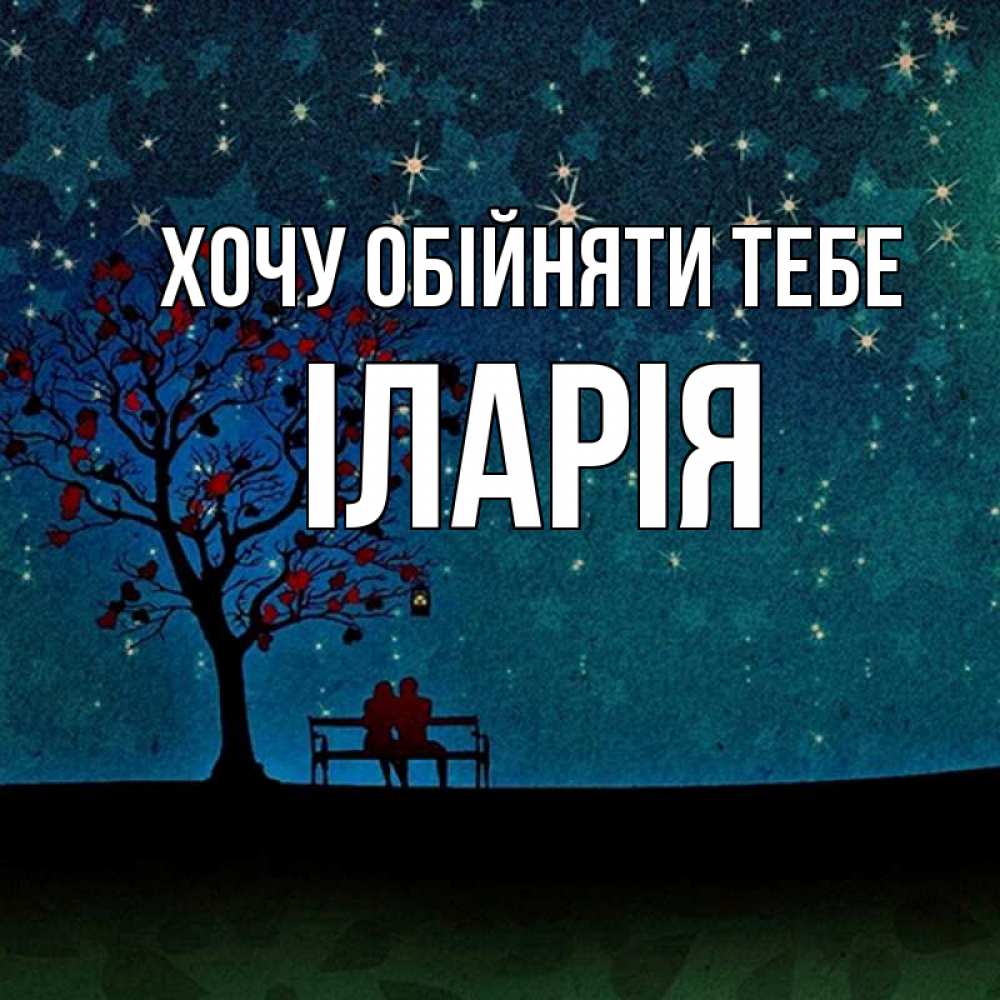 Открытка на каждый день з підписом, Іларія Хочу обійняти тебе много звезд Прикольна листівка з побажанням онлайн скачати безкоштовно 