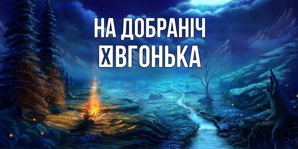 Открытка на каждый день з підписом, Ївгонька На добраніч спокойной ночи красивая картинка с подписью Прикольна листівка з побажанням онлайн скачати безкоштовно 