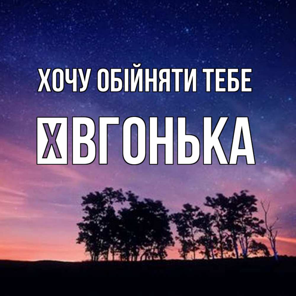 Открытка на каждый день з підписом, Ївгонька Хочу обійняти тебе силуэты деревьев Прикольна листівка з побажанням онлайн скачати безкоштовно 