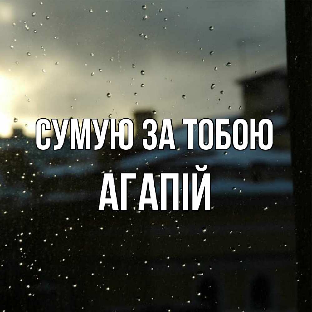 Открытка на каждый день з підписом, Агапій Сумую за тобою капли на стекле Прикольна листівка з побажанням онлайн скачати безкоштовно 