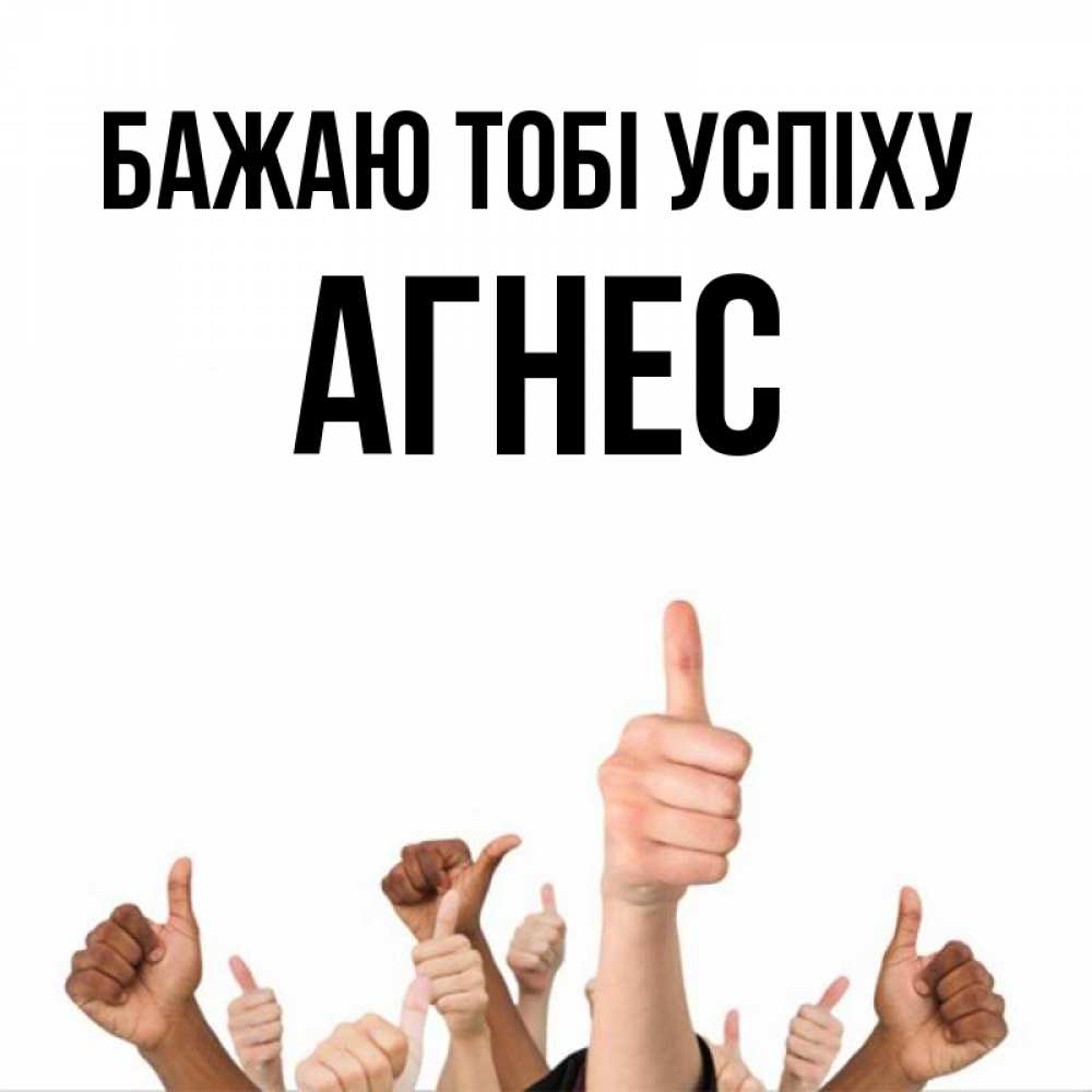 Открытка на каждый день з підписом, Агнес Бажаю тобі успіху молодцом Прикольна листівка з побажанням онлайн скачати безкоштовно 