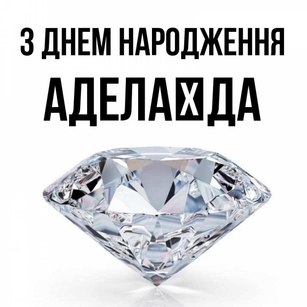 Открытка на каждый день з підписом, Аделаїда З Днем народження к пожеланием быть богатым Прикольна листівка з побажанням онлайн скачати безкоштовно 
