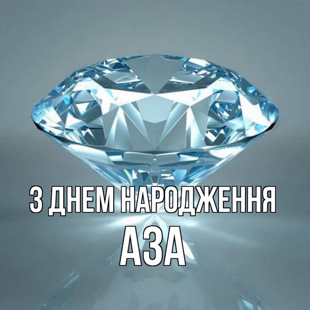 Открытка на каждый день з підписом, Аза З Днем народження с бриллиантом голубого цвета Прикольна листівка з побажанням онлайн скачати безкоштовно 