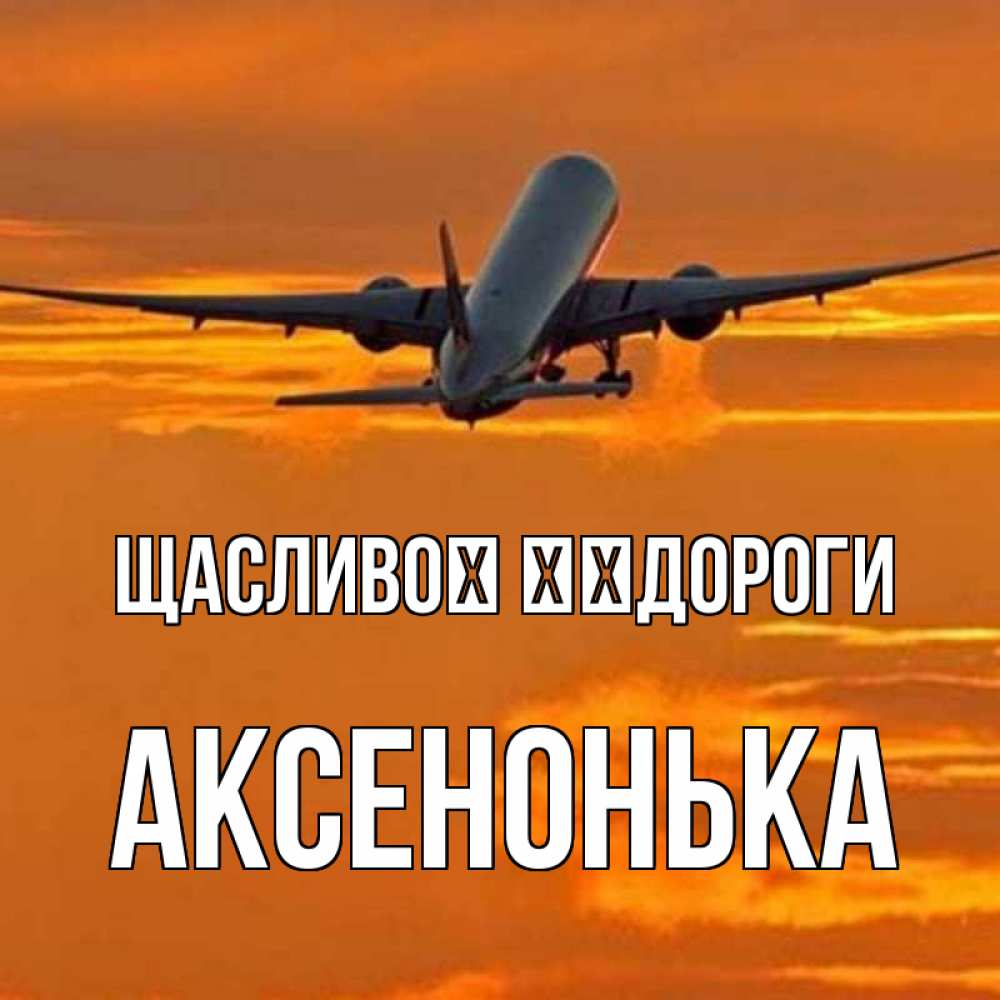 Открытка на каждый день з підписом, Аксенонька Щасливої ​​дороги оранжевое небо Прикольна листівка з побажанням онлайн скачати безкоштовно 