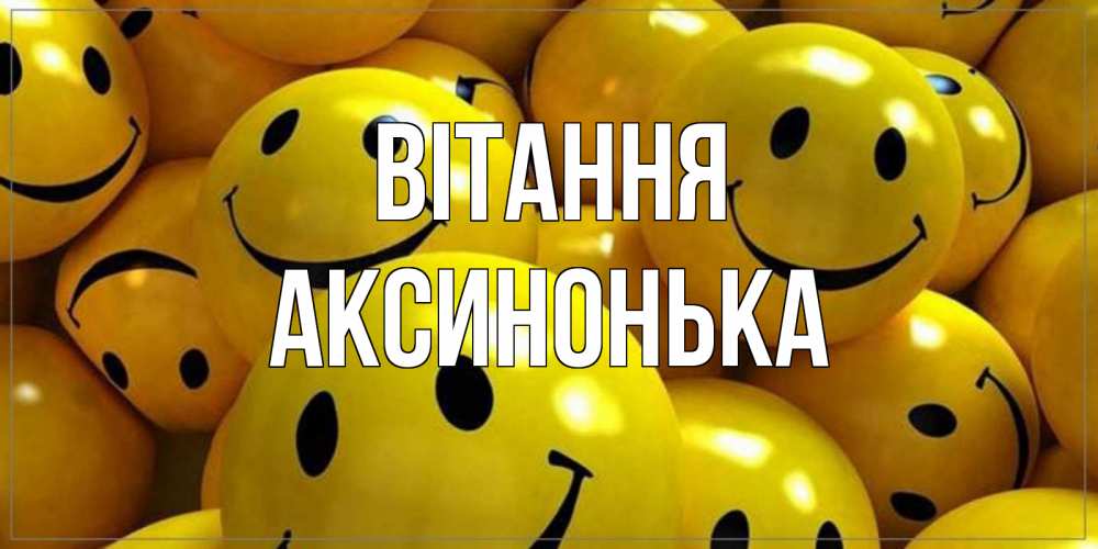 Открытка на каждый день з підписом, Аксинонька Вітання смайл Прикольна листівка з побажанням онлайн скачати безкоштовно 