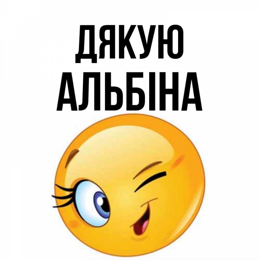 Открытка на каждый день з підписом, Альбіна Дякую открытка с подмигивающим смайлом Прикольна листівка з побажанням онлайн скачати безкоштовно 