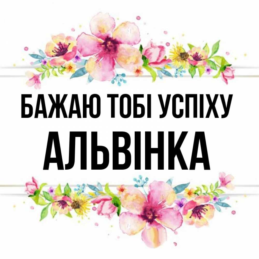 Открытка на каждый день з підписом, Альвінка Бажаю тобі успіху пусть повезет 1 Прикольна листівка з побажанням онлайн скачати безкоштовно 