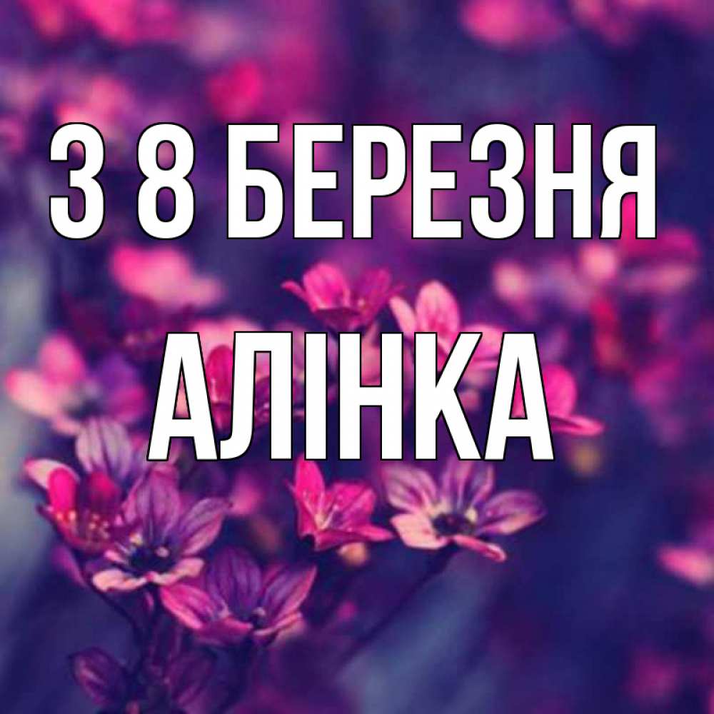 Открытка на каждый день з підписом, Алінка З 8 БЕРЕЗНЯ небольшие цветы 1 Прикольна листівка з побажанням онлайн скачати безкоштовно 