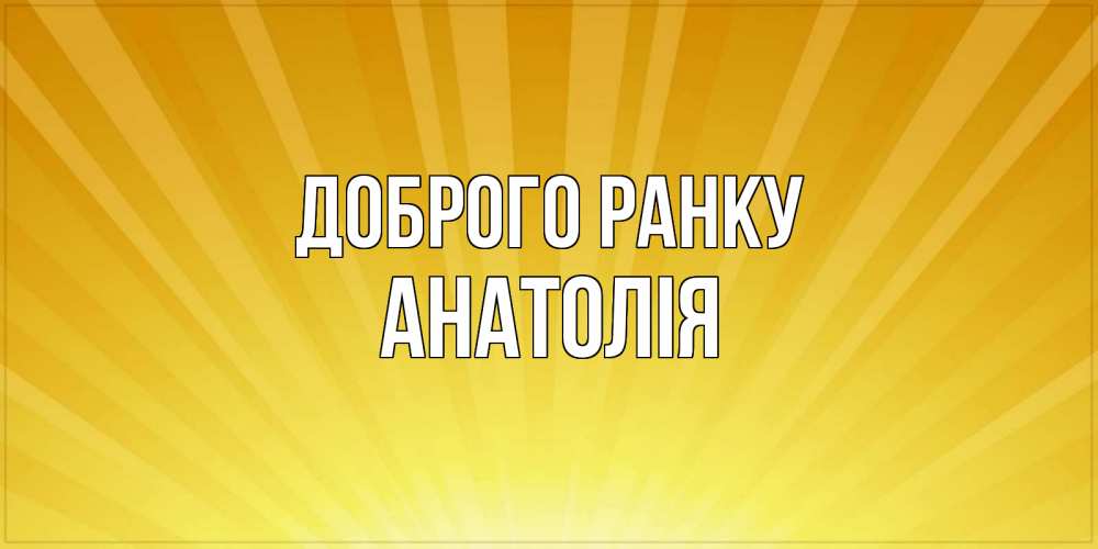 Открытка на каждый день з підписом, Анатолія Доброго ранку пожелания доброго утра Прикольна листівка з побажанням онлайн скачати безкоштовно 