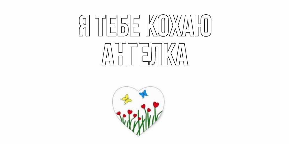 Открытка на каждый день з підписом, Ангелка Я тебе кохаю сердечки, бабочки Прикольна листівка з побажанням онлайн скачати безкоштовно 