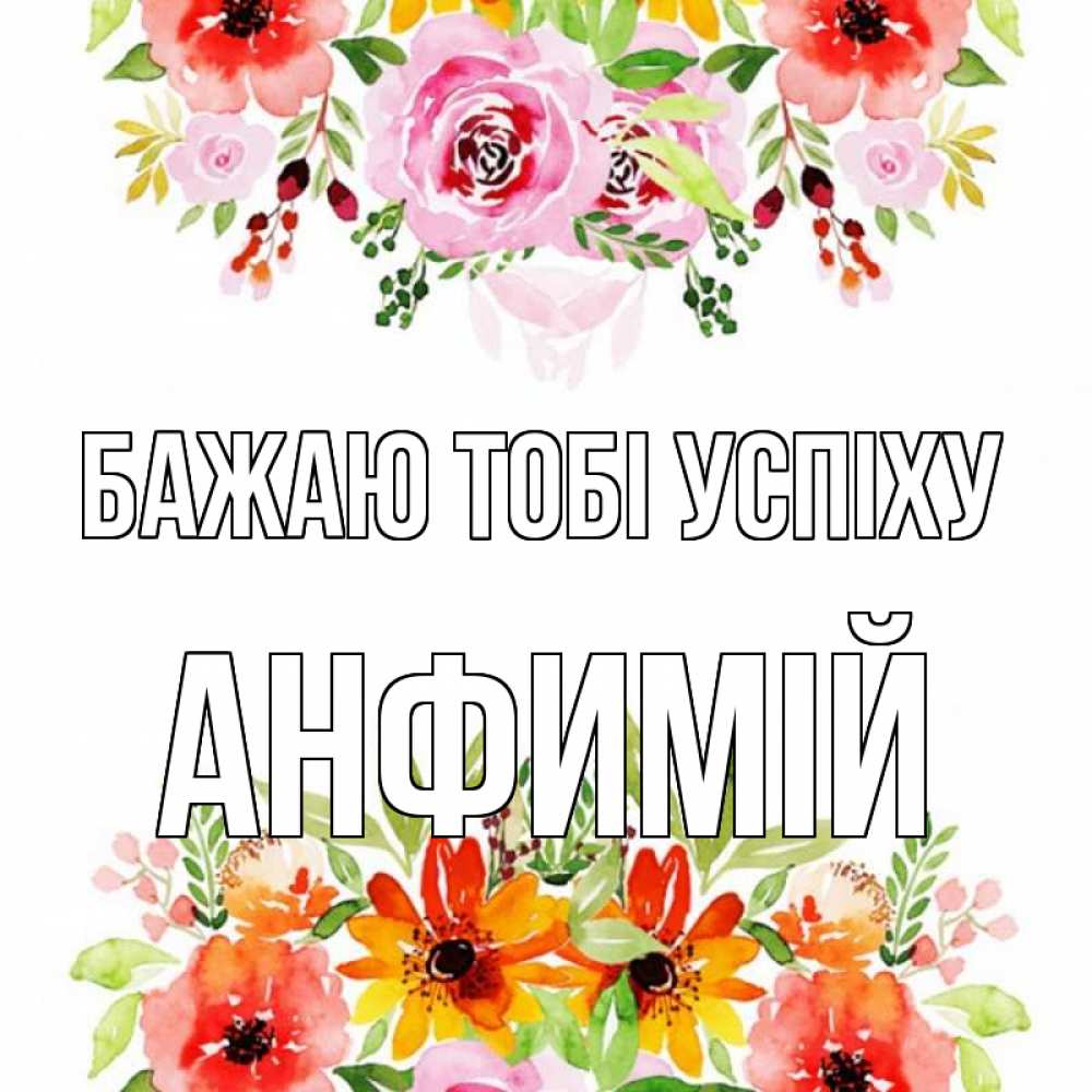 Открытка на каждый день з підписом, Анфимій Бажаю тобі успіху открытка с цветами акварелью Прикольна листівка з побажанням онлайн скачати безкоштовно 