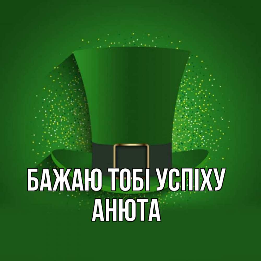 Открытка на каждый день з підписом, Анюта Бажаю тобі успіху фокусник Прикольна листівка з побажанням онлайн скачати безкоштовно 