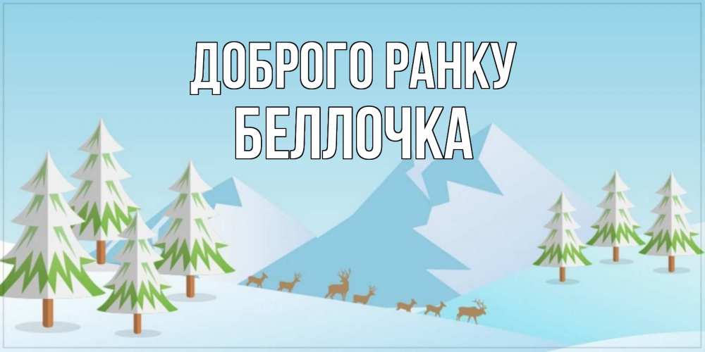 Открытка на каждый день з підписом, Беллочка Доброго ранку поздравления зимой Прикольна листівка з побажанням онлайн скачати безкоштовно 
