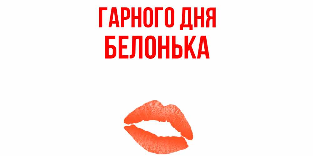 Открытка на каждый день з підписом, Белонька Гарного дня удачного дня с поцелуем Прикольна листівка з побажанням онлайн скачати безкоштовно 