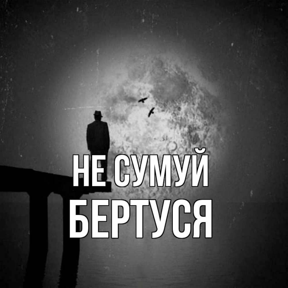 Открытка на каждый день з підписом, Бертуся Не сумуй мужчина на мосту Прикольна листівка з побажанням онлайн скачати безкоштовно 