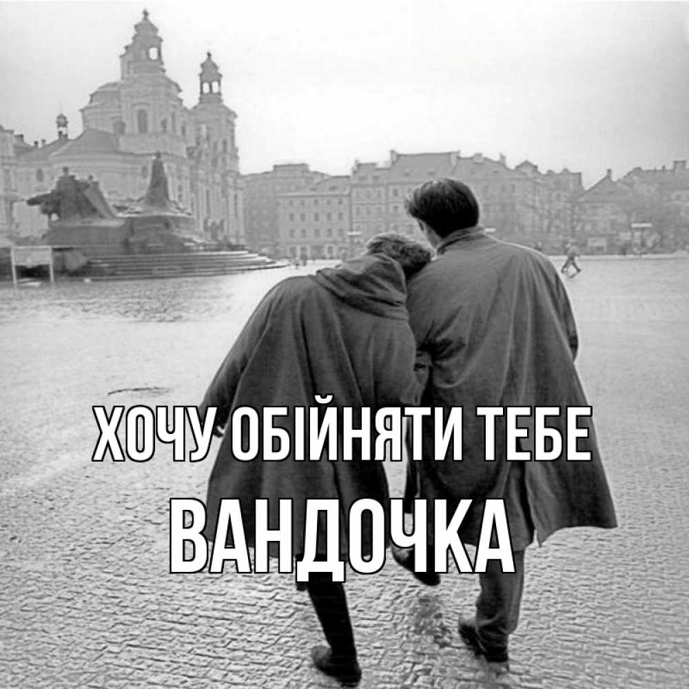 Открытка на каждый день з підписом, Вандочка Хочу обійняти тебе красивый старый город Прикольна листівка з побажанням онлайн скачати безкоштовно 