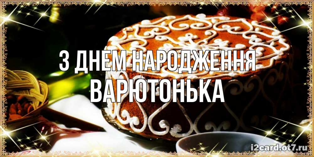 Открытка на каждый день з підписом, Варютонька З Днем народження открытка с тортом на день рождения Прикольна листівка з побажанням онлайн скачати безкоштовно 