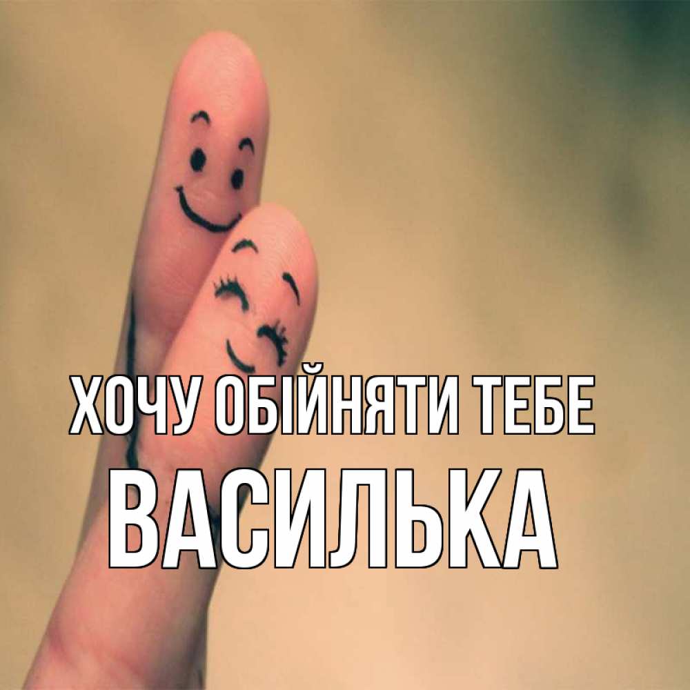 Открытка на каждый день з підписом, Василька Хочу обійняти тебе рисунок на пальцах Прикольна листівка з побажанням онлайн скачати безкоштовно 