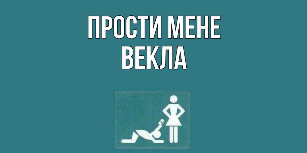 Открытка на каждый день з підписом, Векла Прости мене прости Прикольна листівка з побажанням онлайн скачати безкоштовно 