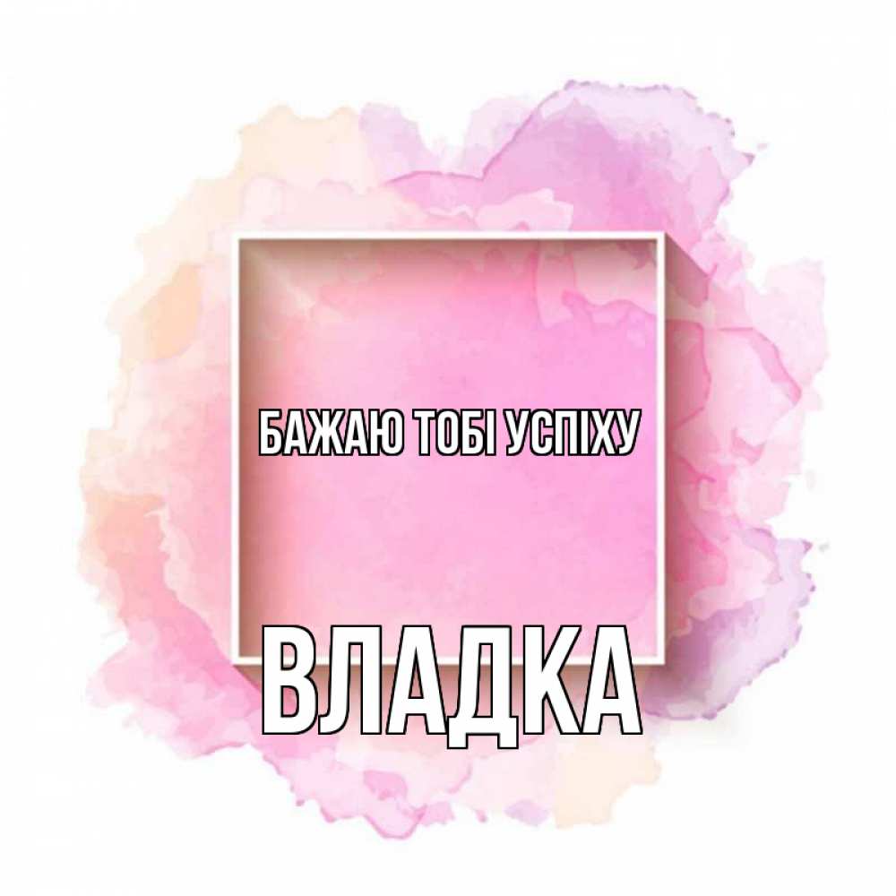 Открытка на каждый день з підписом, Владка Бажаю тобі успіху рамка Прикольна листівка з побажанням онлайн скачати безкоштовно 