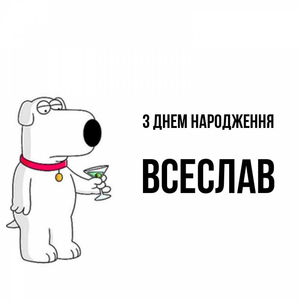 Открытка на каждый день з підписом, Всеслав З Днем народження песик с оливками Прикольна листівка з побажанням онлайн скачати безкоштовно 