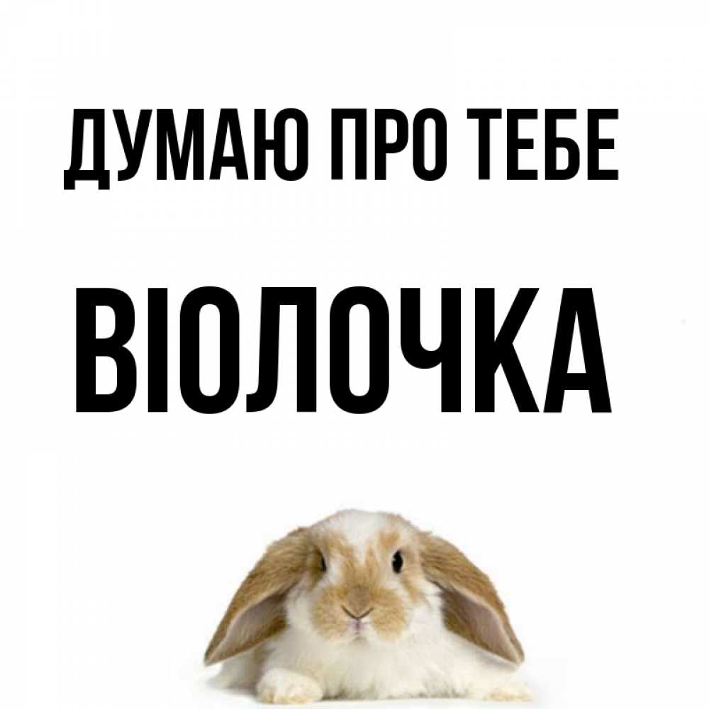 Открытка на каждый день з підписом, Віолочка Думаю про тебе подписать своими руками онлайн Прикольна листівка з побажанням онлайн скачати безкоштовно 