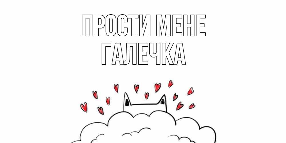 Открытка на каждый день з підписом, Галечка Прости мене прости меня Прикольна листівка з побажанням онлайн скачати безкоштовно 