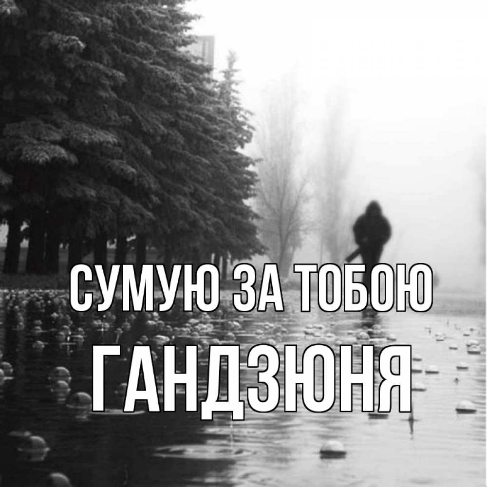 Открытка на каждый день з підписом, Гандзюня Сумую за тобою приходи Прикольна листівка з побажанням онлайн скачати безкоштовно 