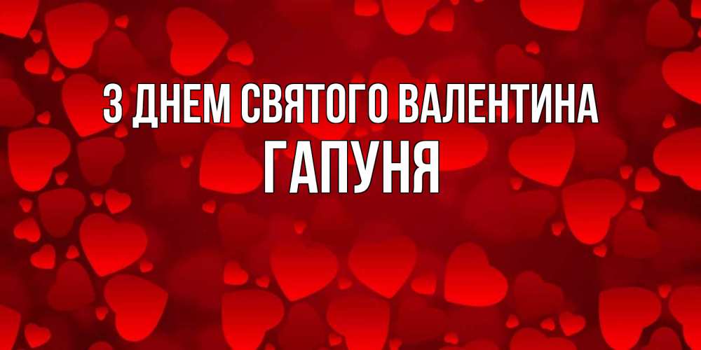 Открытка на каждый день з підписом, Гапуня З Днем Святого Валентина новые бесплатные открытки на 14 февраля, день всех влюбленных Прикольна листівка з побажанням онлайн скачати безкоштовно 