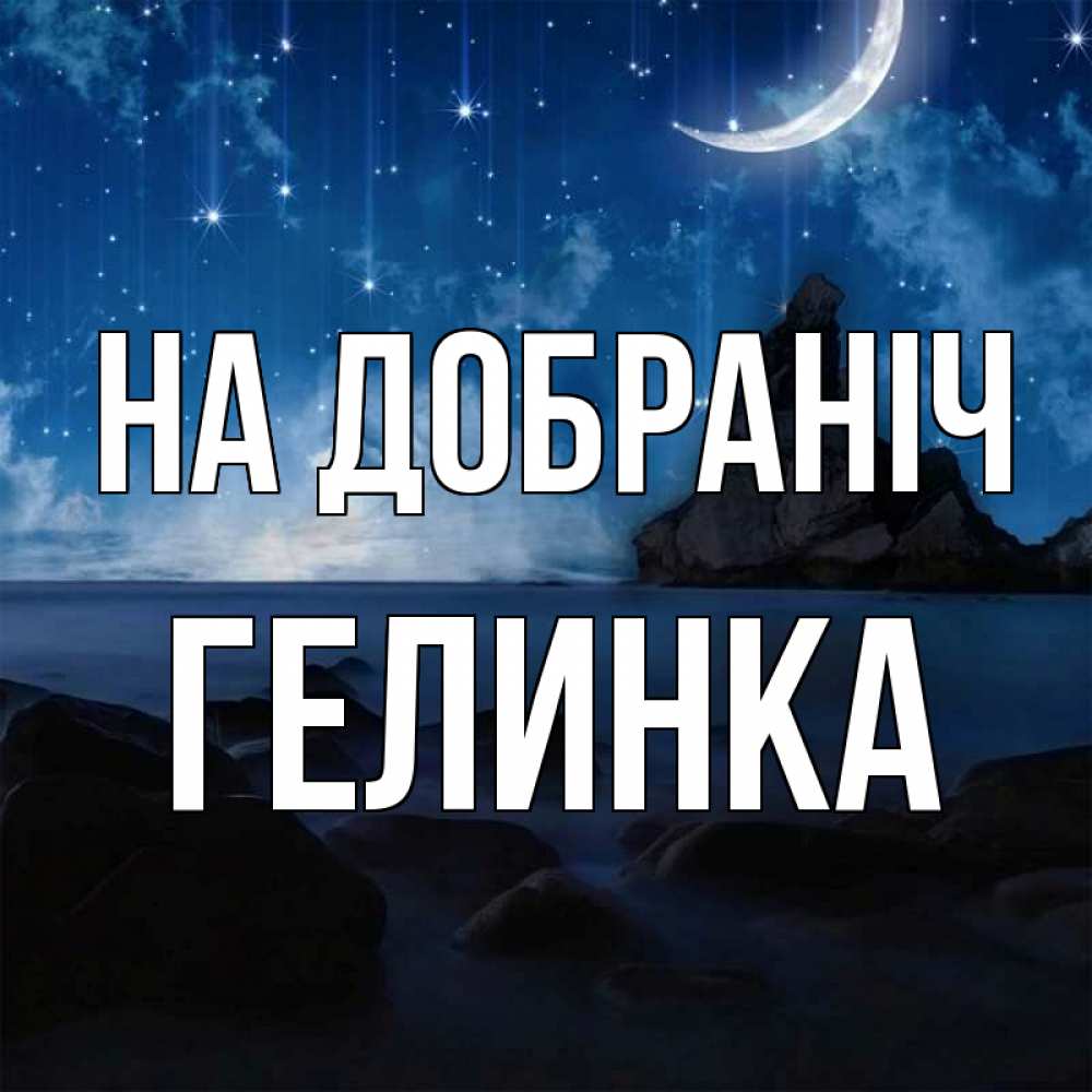 Открытка на каждый день з підписом, Гелинка На добраніч море Прикольна листівка з побажанням онлайн скачати безкоштовно 