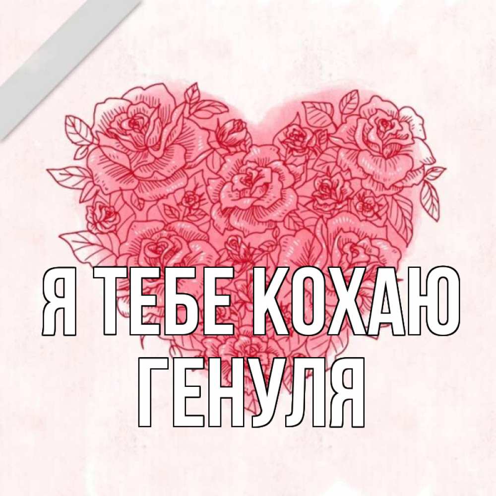 Открытка на каждый день з підписом, Генуля Я тебе кохаю узоры Прикольна листівка з побажанням онлайн скачати безкоштовно 