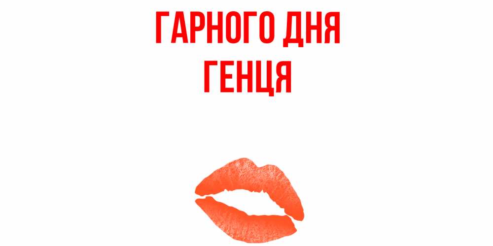 Открытка на каждый день з підписом, Генця Гарного дня удачного дня с поцелуем Прикольна листівка з побажанням онлайн скачати безкоштовно 