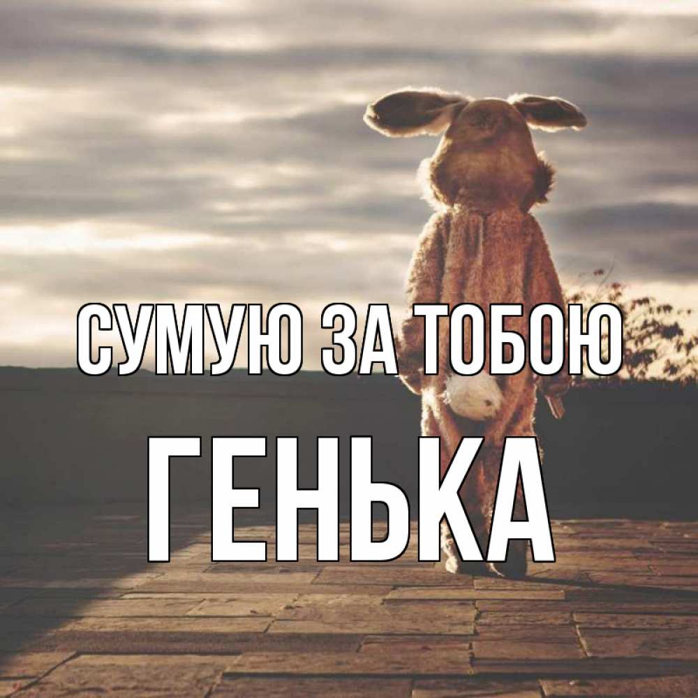Открытка на каждый день з підписом, Генька Сумую за тобою даже в костюме зайца Прикольна листівка з побажанням онлайн скачати безкоштовно 