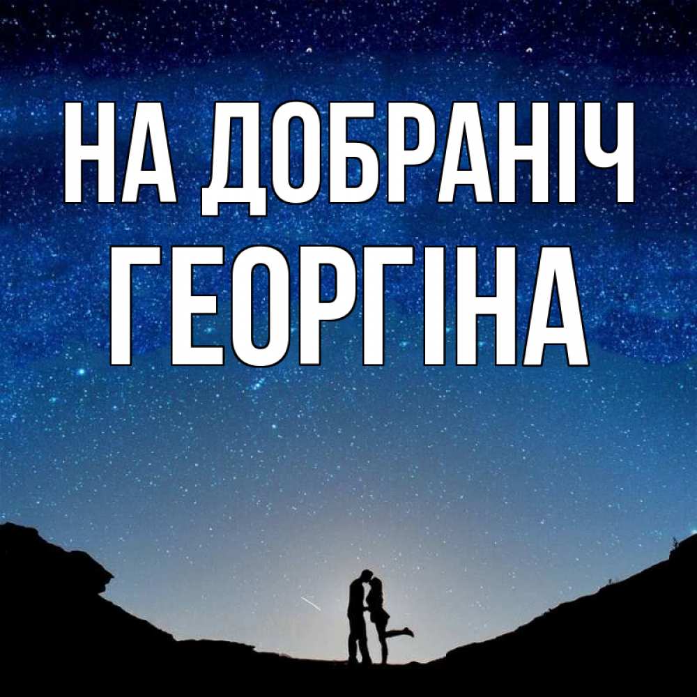 Открытка на каждый день з підписом, Георгіна На добраніч звездное небо и люди Прикольна листівка з побажанням онлайн скачати безкоштовно 
