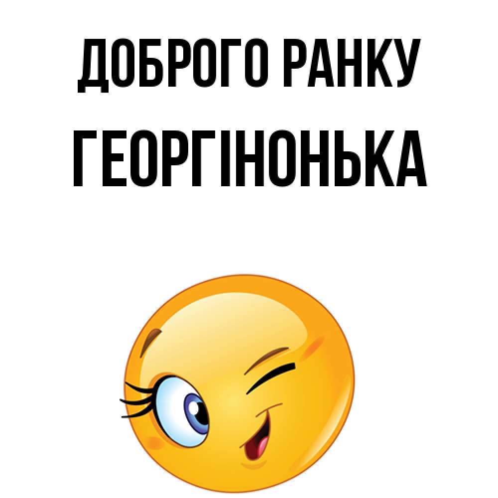Открытка на каждый день з підписом, Георгінонька Доброго ранку хорошее настроение Прикольна листівка з побажанням онлайн скачати безкоштовно 