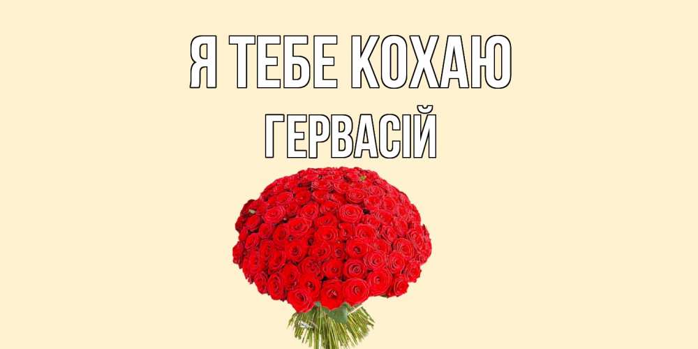 Открытка на каждый день з підписом, Гервасій Я тебе кохаю розы Прикольна листівка з побажанням онлайн скачати безкоштовно 