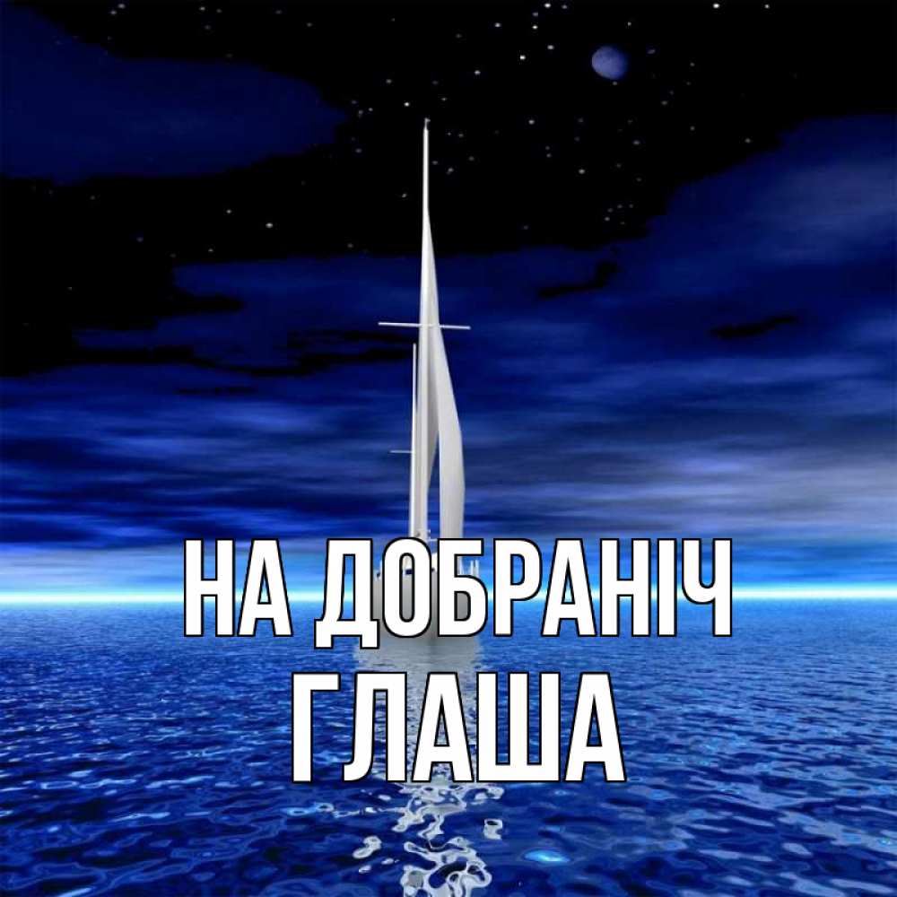 Открытка на каждый день з підписом, Глаша На добраніч ночью Прикольна листівка з побажанням онлайн скачати безкоштовно 