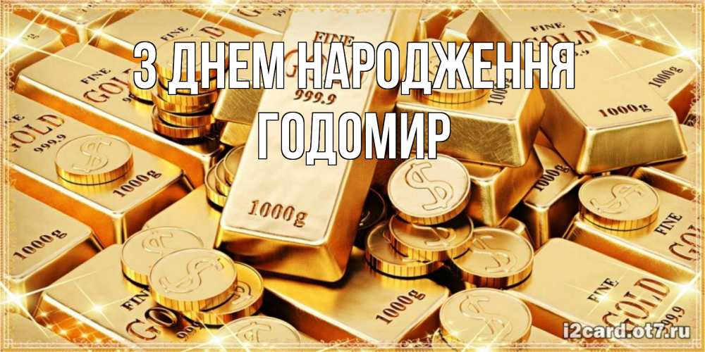 Открытка на каждый день з підписом, Годомир З Днем народження золотые слитки и золотые монеты на открытке Прикольна листівка з побажанням онлайн скачати безкоштовно 