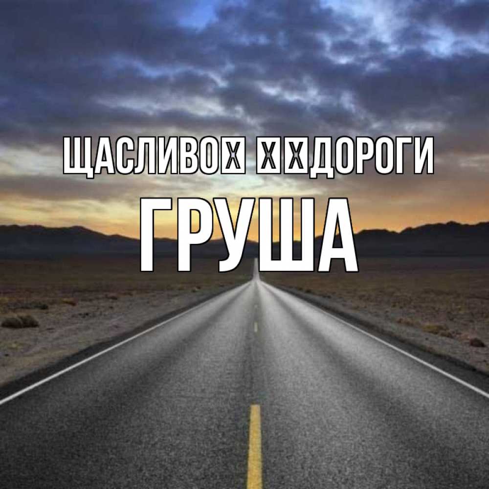 Открытка на каждый день з підписом, Груша Щасливої ​​дороги горы на горизонте Прикольна листівка з побажанням онлайн скачати безкоштовно 