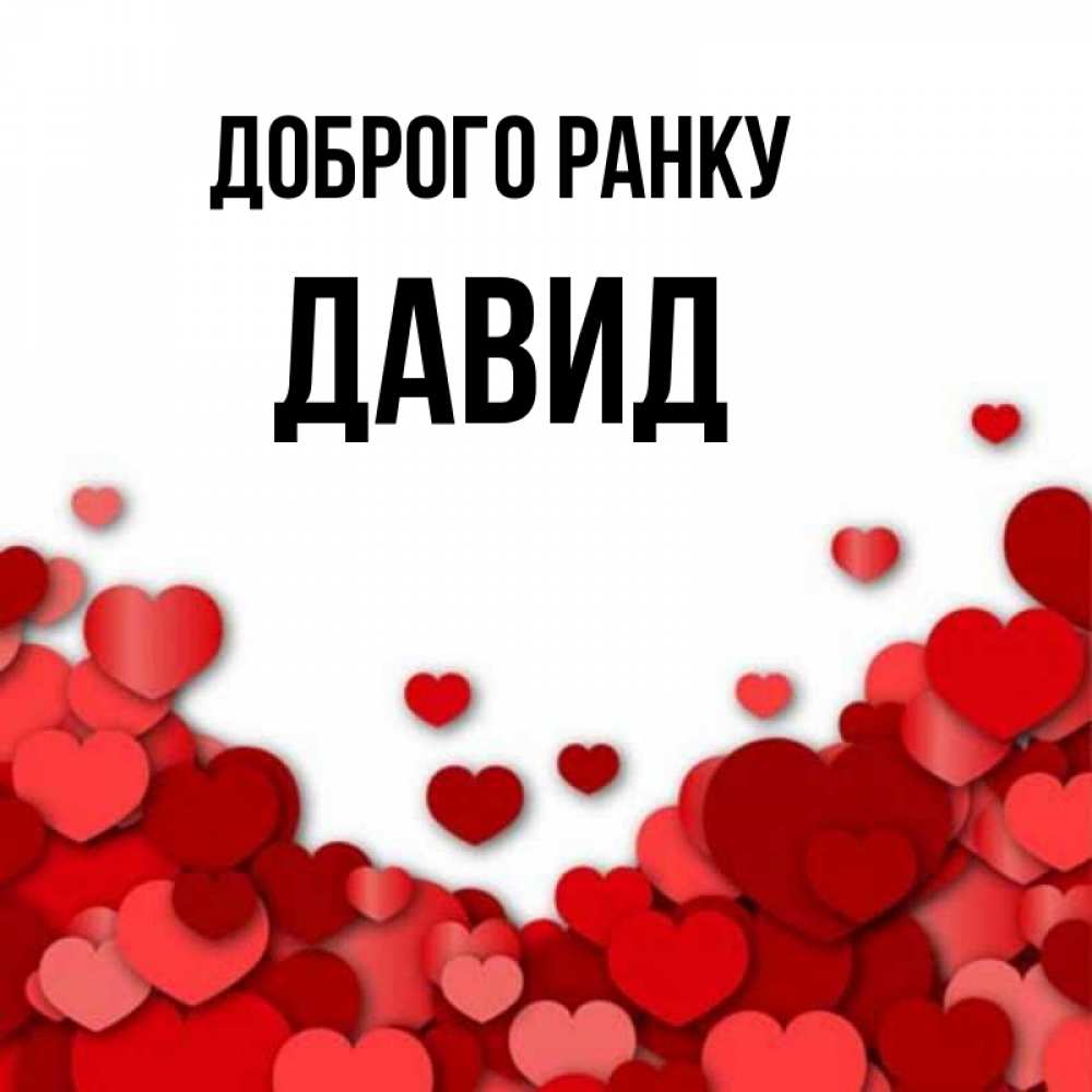 Открытка на каждый день з підписом, Давид Доброго ранку хорошего настроения Прикольна листівка з побажанням онлайн скачати безкоштовно 