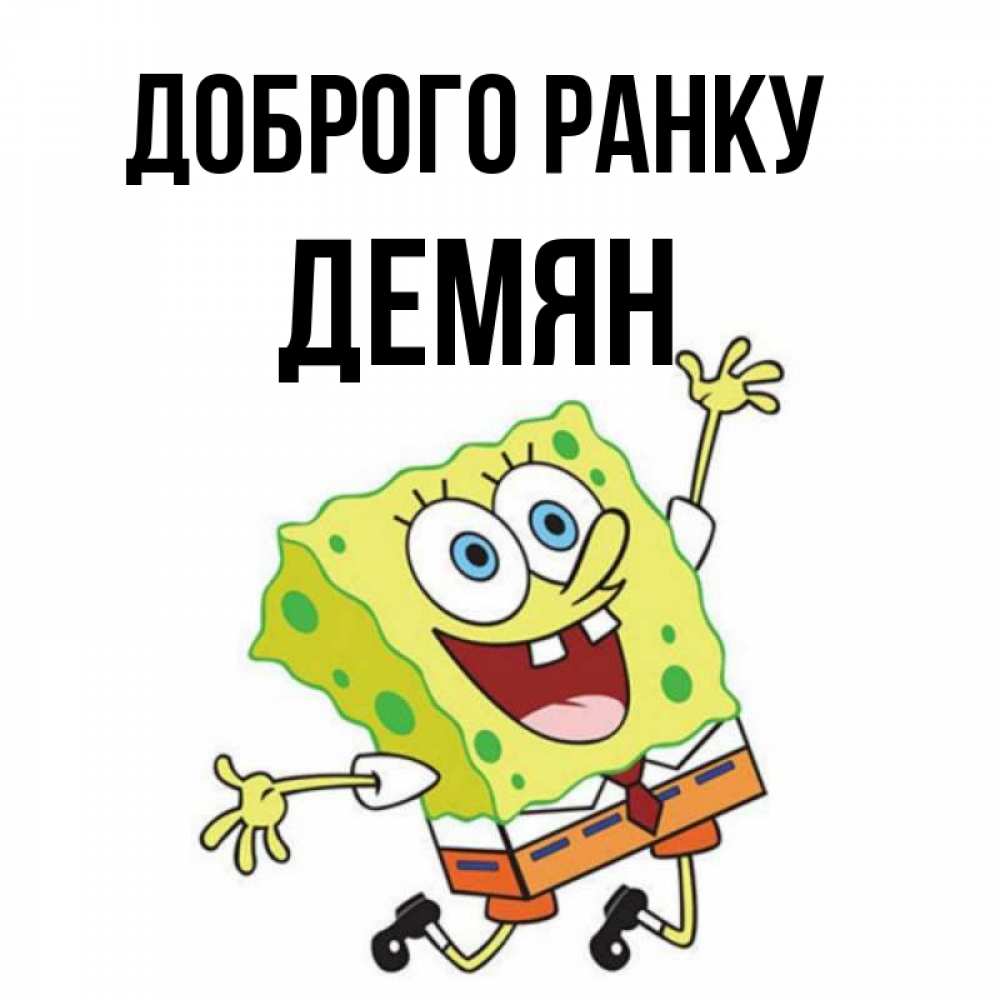 Открытка на каждый день з підписом, Демян Доброго ранку улыбающийся спанч Боб Прикольна листівка з побажанням онлайн скачати безкоштовно 