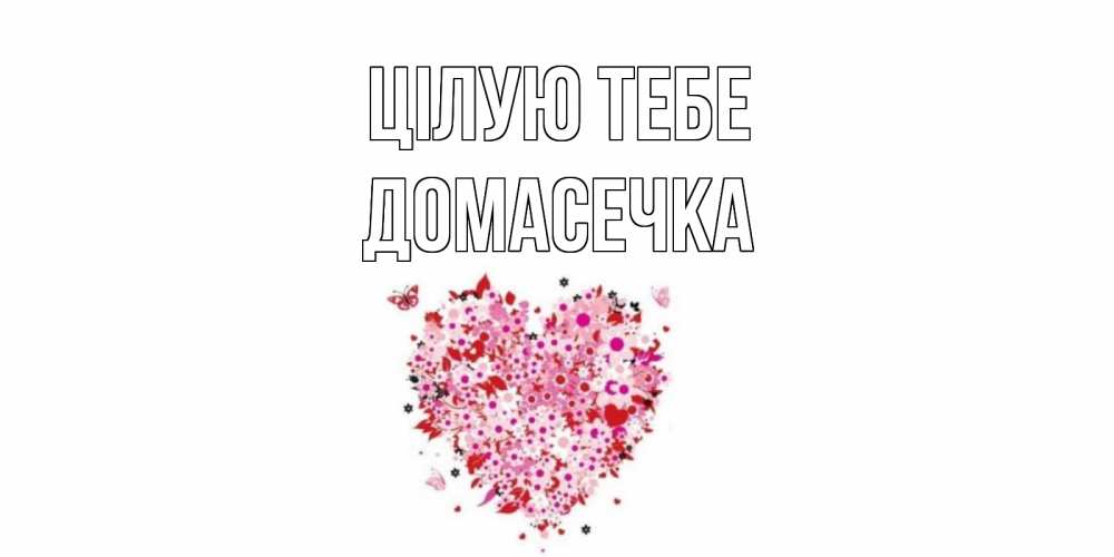 Открытка на каждый день з підписом, Домасечка Цілую тебе сердце Прикольна листівка з побажанням онлайн скачати безкоштовно 