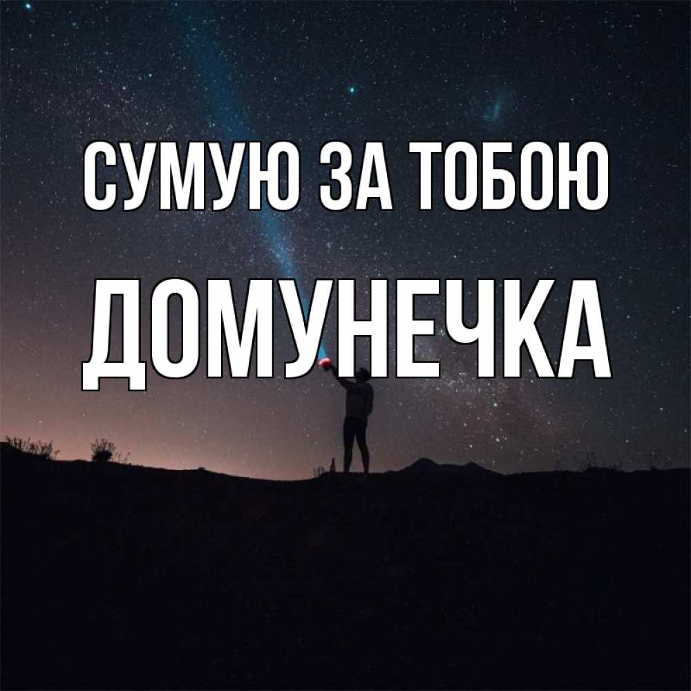 Открытка на каждый день з підписом, Домунечка Сумую за тобою звезды и луч света Прикольна листівка з побажанням онлайн скачати безкоштовно 