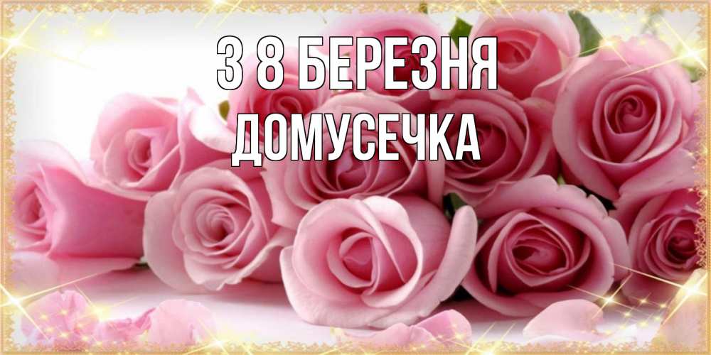 Открытка на каждый день з підписом, Домусечка З 8 БЕРЕЗНЯ поздравления женщин с 8 марта Прикольна листівка з побажанням онлайн скачати безкоштовно 