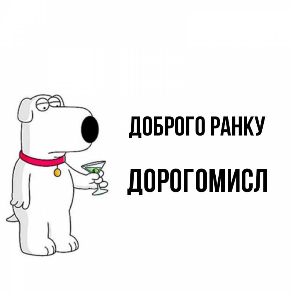 Открытка на каждый день з підписом, Дорогомисл Доброго ранку герои мультфильмов белый пес Прикольна листівка з побажанням онлайн скачати безкоштовно 