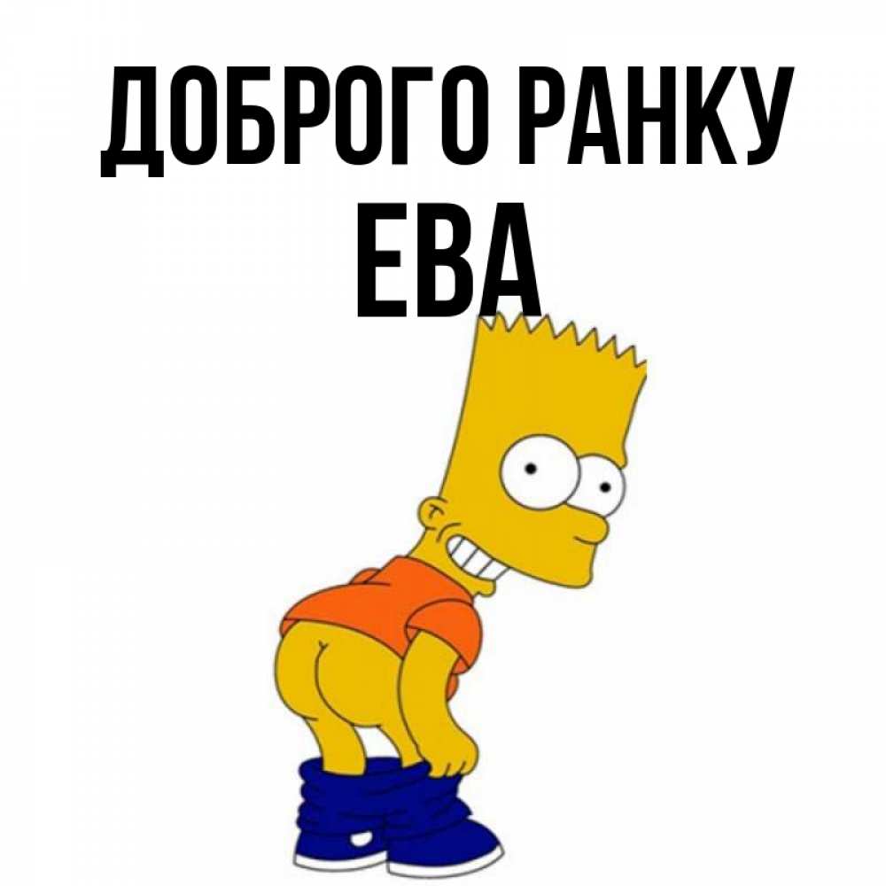 Открытка на каждый день з підписом, Ева Доброго ранку Открытки с Симпсонами Прикольна листівка з побажанням онлайн скачати безкоштовно 