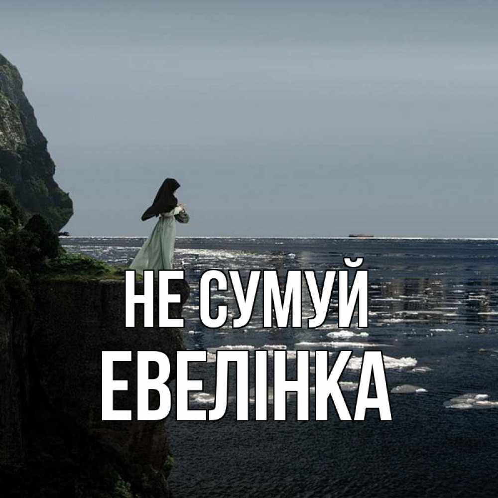 Открытка на каждый день з підписом, Евелінка Не сумуй весна лед тает Прикольна листівка з побажанням онлайн скачати безкоштовно 