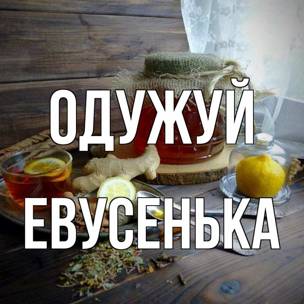 Открытка на каждый день з підписом, Евусенька Одужуй банка с медом Прикольна листівка з побажанням онлайн скачати безкоштовно 