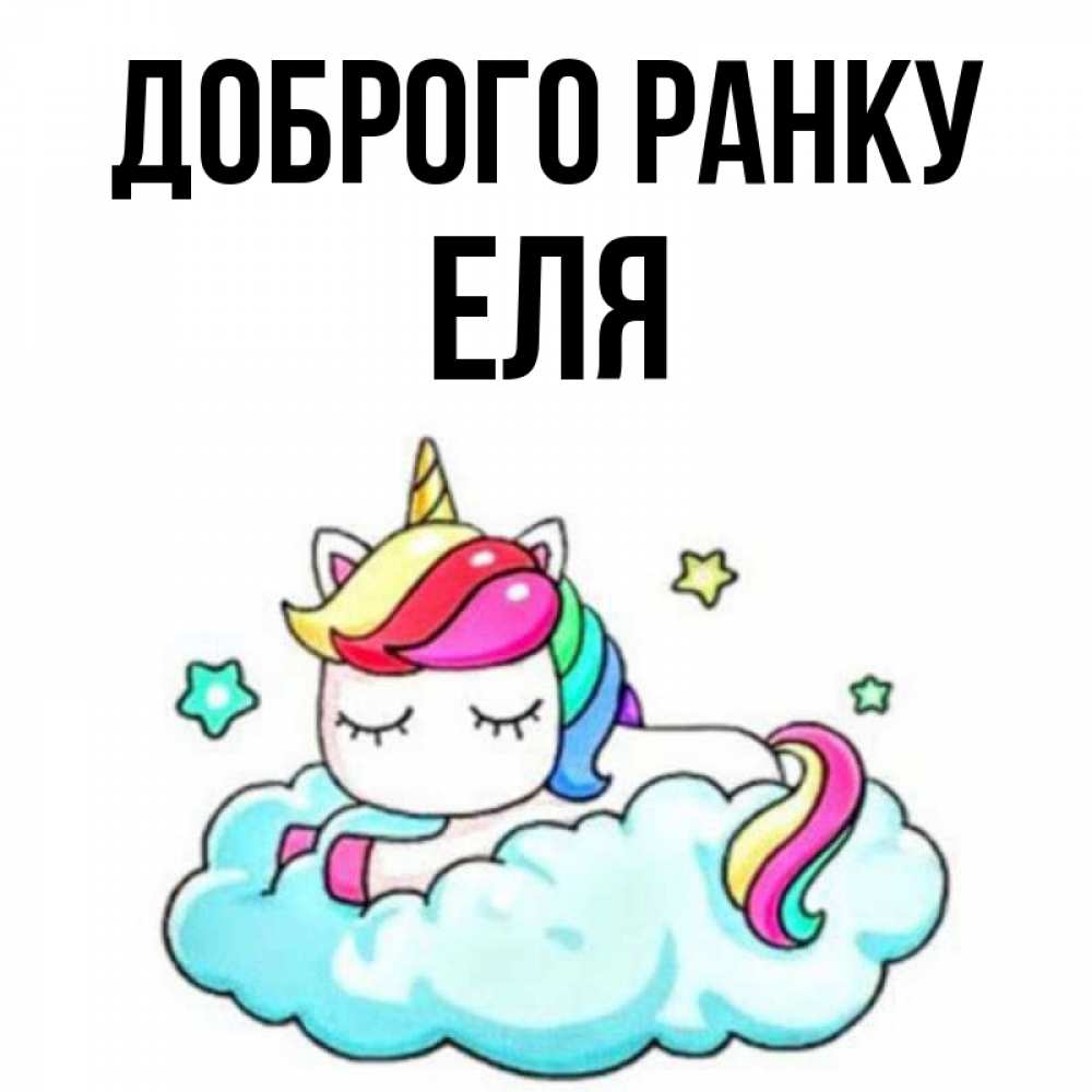 Открытка на каждый день з підписом, Еля Доброго ранку радужное утро Прикольна листівка з побажанням онлайн скачати безкоштовно 