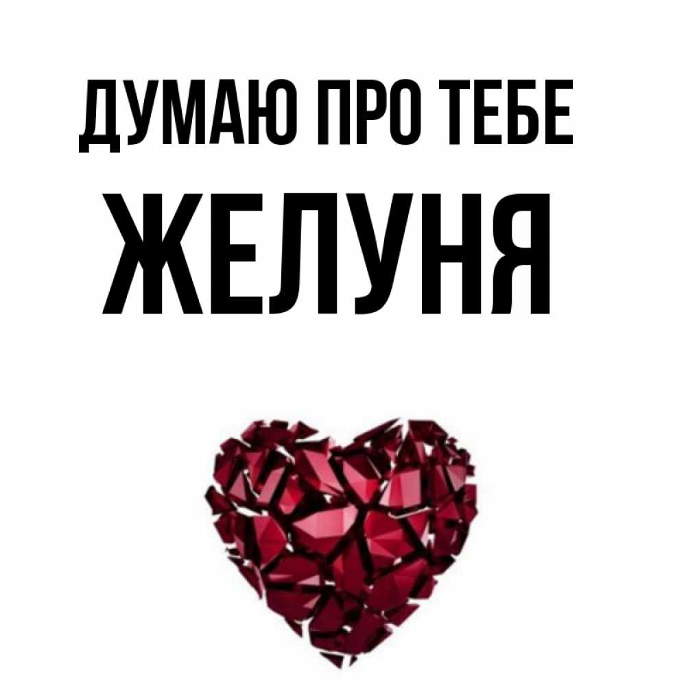 Открытка на каждый день з підписом, Желуня Думаю про тебе рубиновое 1 Прикольна листівка з побажанням онлайн скачати безкоштовно 